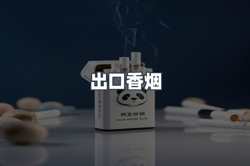 出口香烟